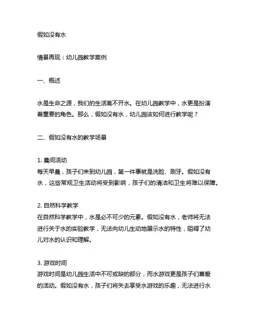 《假如没有水》情景再现：幼儿园教学案例