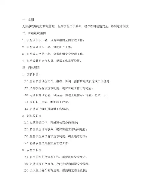 铁路运行班组管理制度范本
