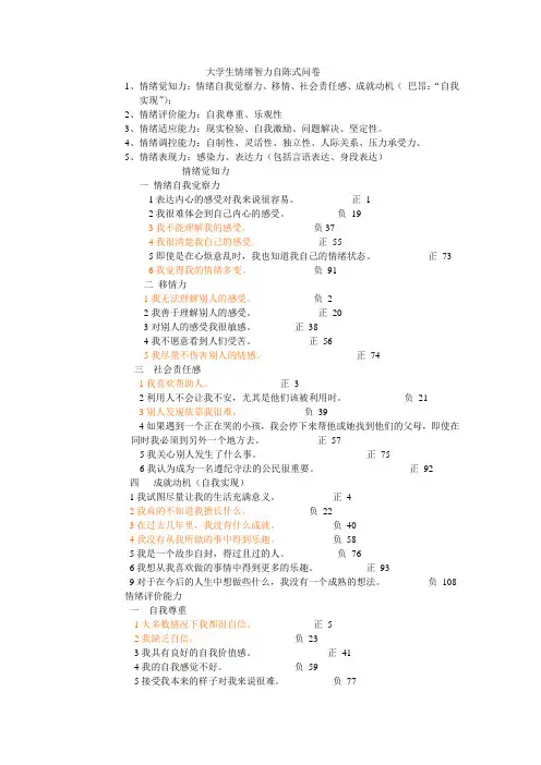 大学生情绪智力自陈式问卷