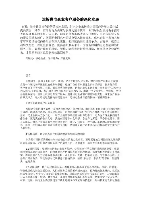浅析供电企业客户服务的深化发展