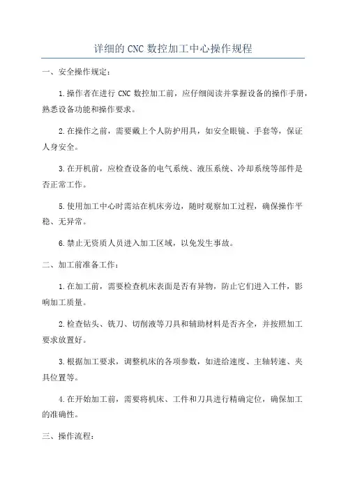 详细的CNC数控加工中心操作规程