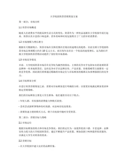 大学校园奶茶营销策划方案