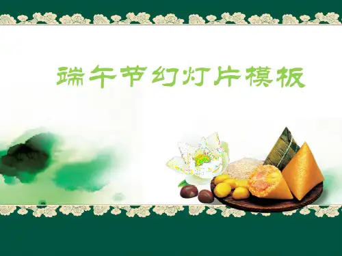 端午节粽子背景的PPT模板