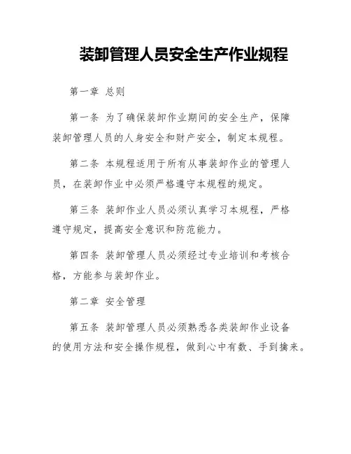 装卸管理人员安全生产作业规程