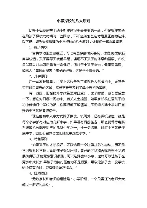 小学择校的八大原则