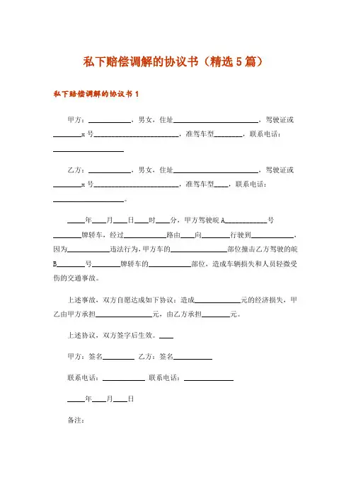 私下赔偿调解的协议书(精选5篇)
