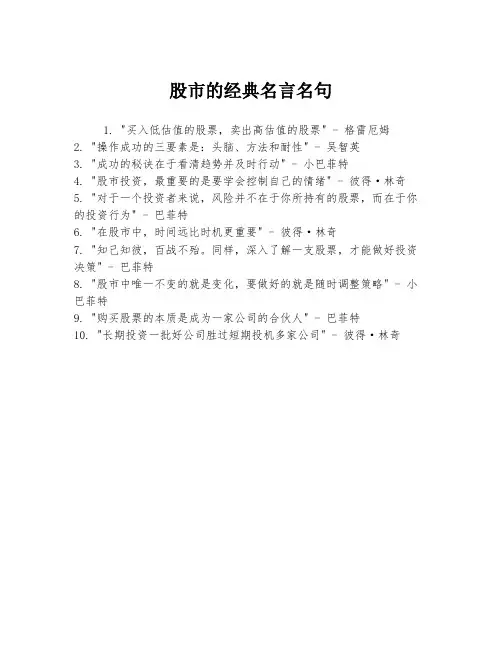 股市的经典名言名句