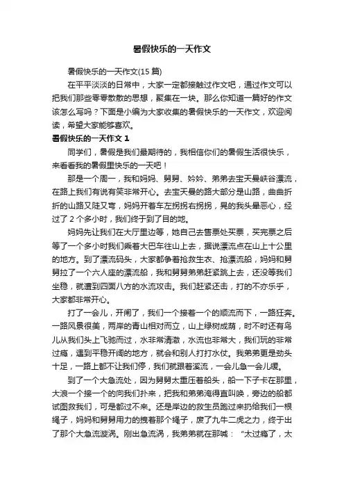 暑假快乐的一天作文