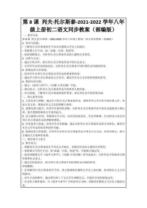 第8课列夫·托尔斯泰-2021-2022学年八年级上册初二语文同步教案(部编版)