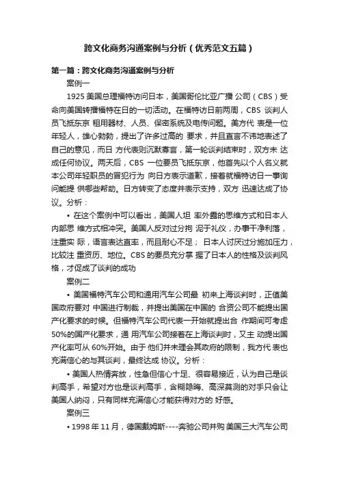 跨文化商务沟通案例与分析（优秀范文五篇）