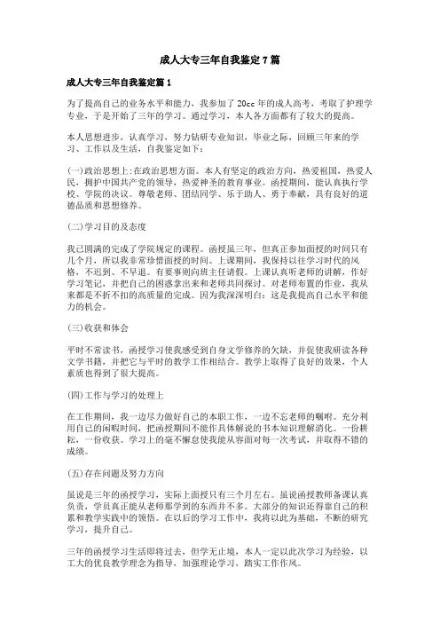 成人大专三年自我鉴定