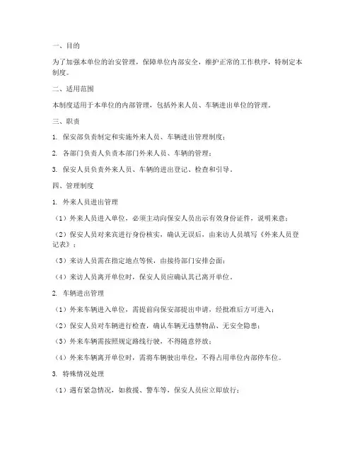 外来人员车辆进出管理制度