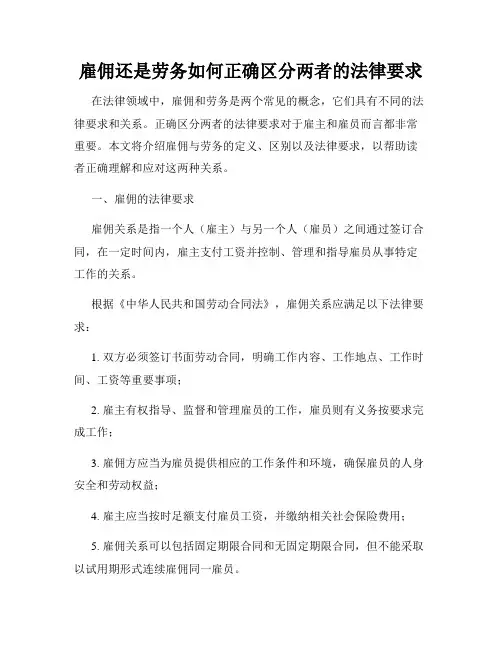 雇佣还是劳务如何正确区分两者的法律要求