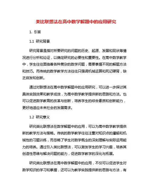 类比联想法在高中数学解题中的应用研究