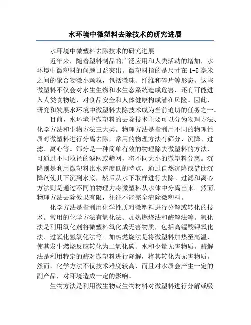 水环境中微塑料去除技术的研究进展