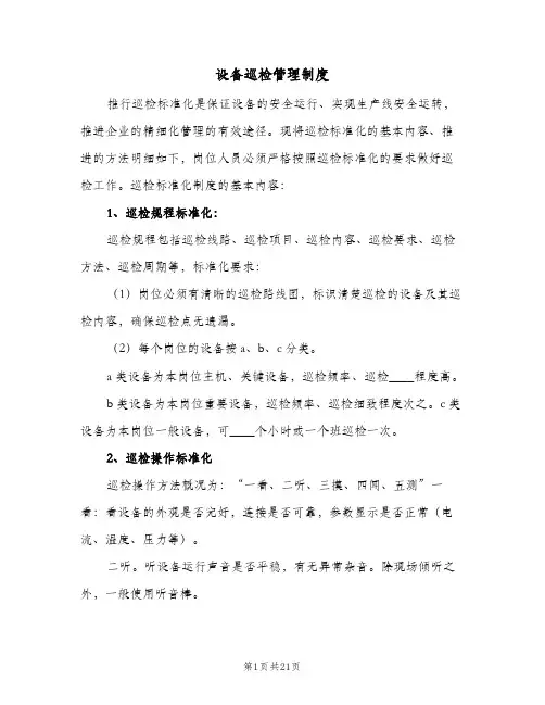 设备巡检管理制度(五篇)