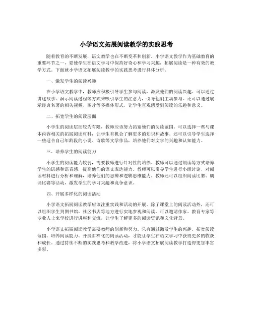 小学语文拓展阅读教学的实践思考