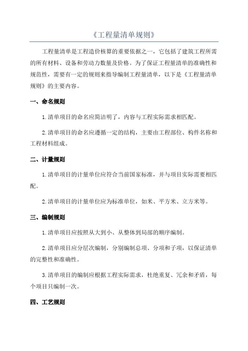 《工程量清单规则》