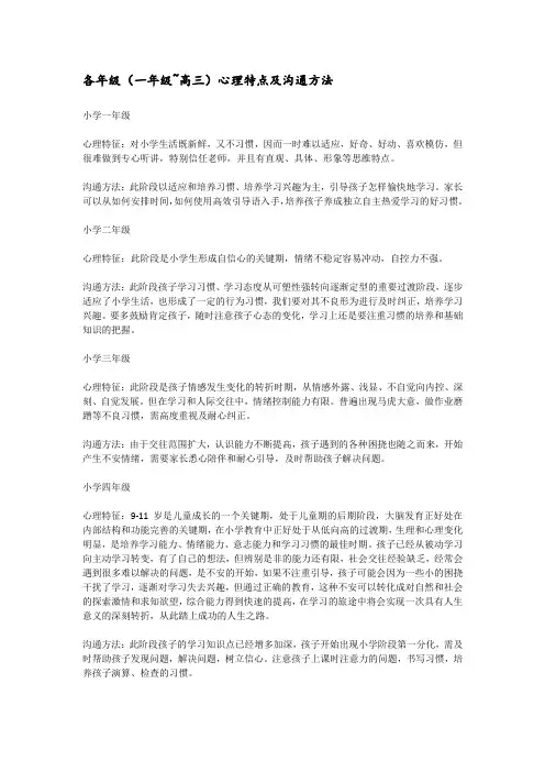 各年级(一年级~高三)心理特点及沟通方法