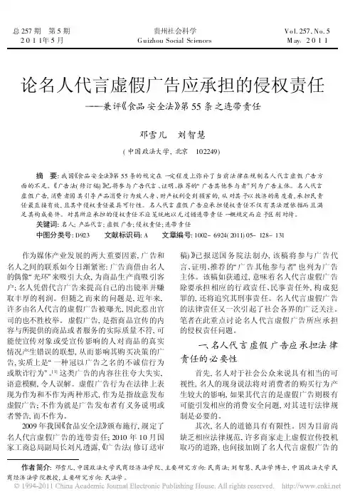 论名人代言虚假广告应承担的侵权责任_兼评_食品安全法_第55条之连带责任
