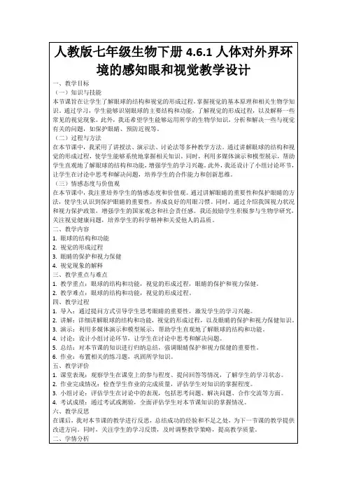 人教版七年级生物下册4.6.1人体对外界环境的感知眼和视觉教学设计