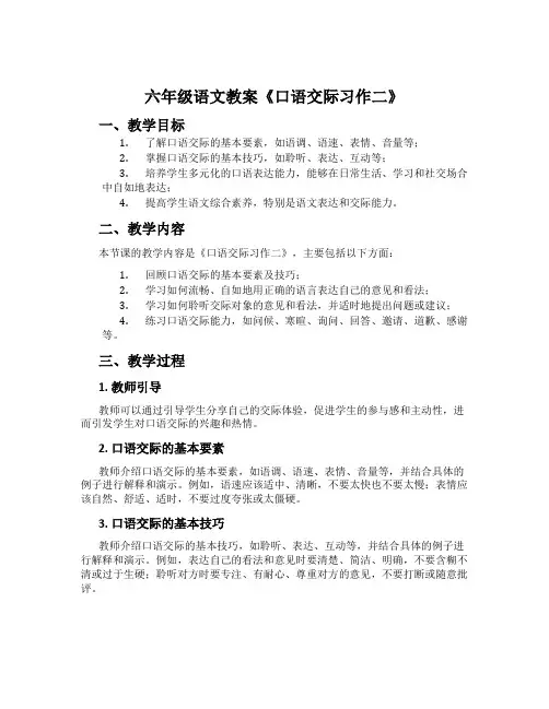 六年级语文教案《口语交际习作二》