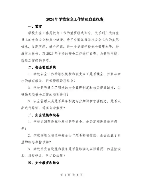2024年学校安全工作情况自查报告