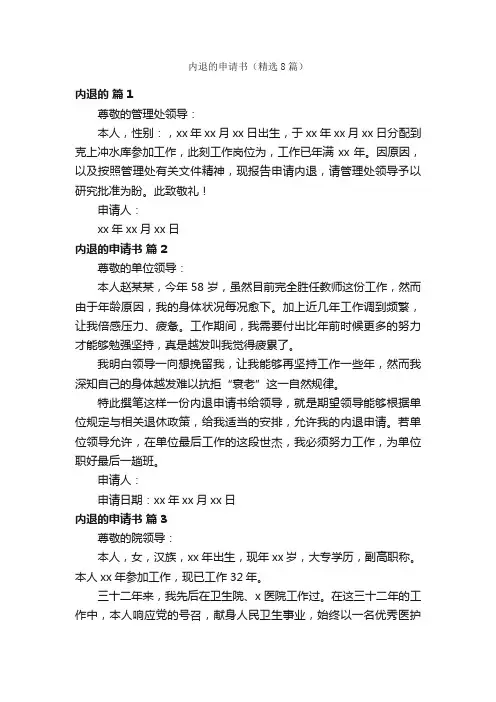 内退的申请书（精选8篇）