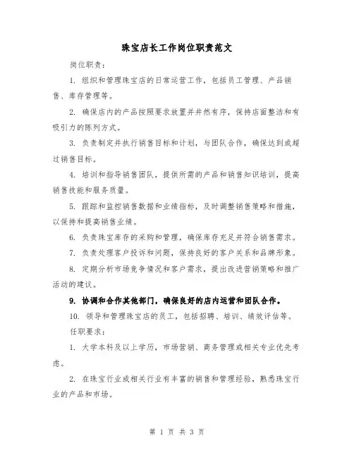 珠宝店长工作岗位职责范文（二篇）