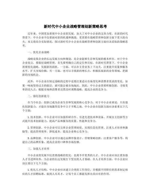新时代中小企业战略管理创新策略思考