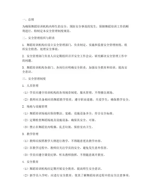 舞蹈培训机构安全管理制度规范