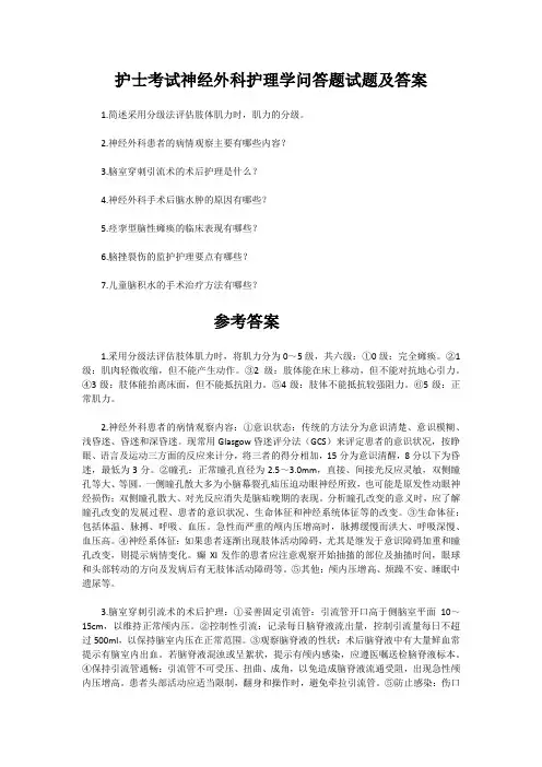 护士考试神经外科护理学问答题试题及答案