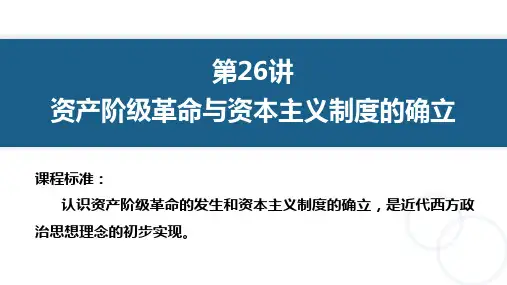 第26讲  资产阶级革命与资本主义制度的确立(课件)-2023年高考历史一轮复习