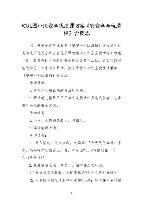 幼儿园小班安全课教案《安安全全玩滑梯》含反思