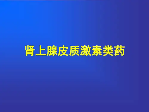肾上腺皮质激素类药物