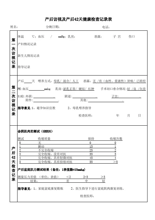 产后访视及产后42天健康检查记录表