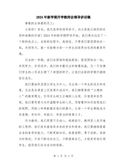 2024年新学期开学教师会领导讲话稿
