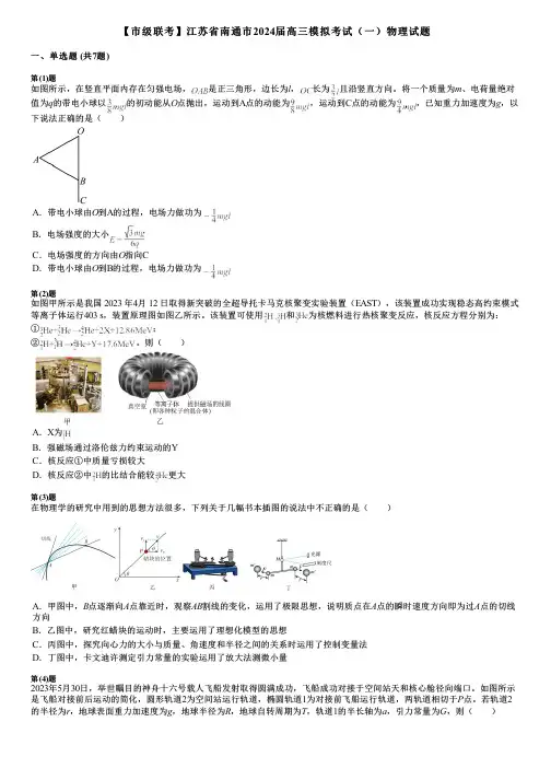 【市级联考】江苏省南通市2024届高三模拟考试(一)物理试题