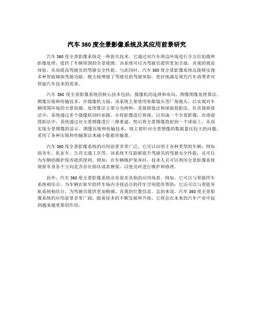 汽车360度全景影像系统及其应用前景研究