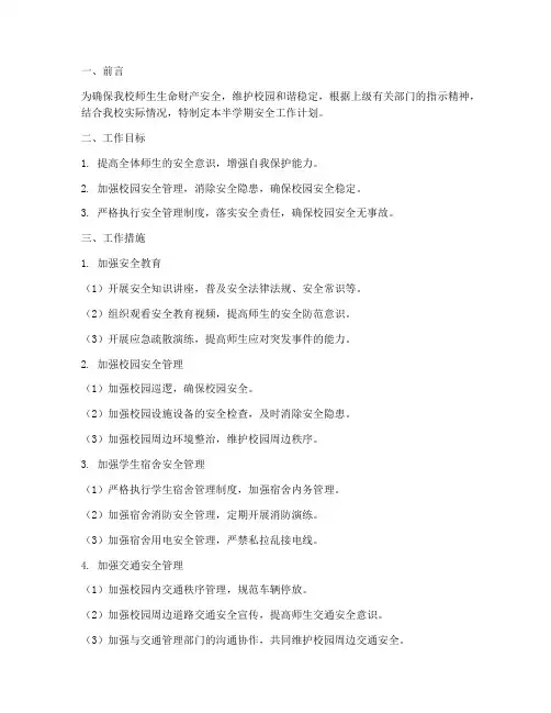 半学期安全工作计划