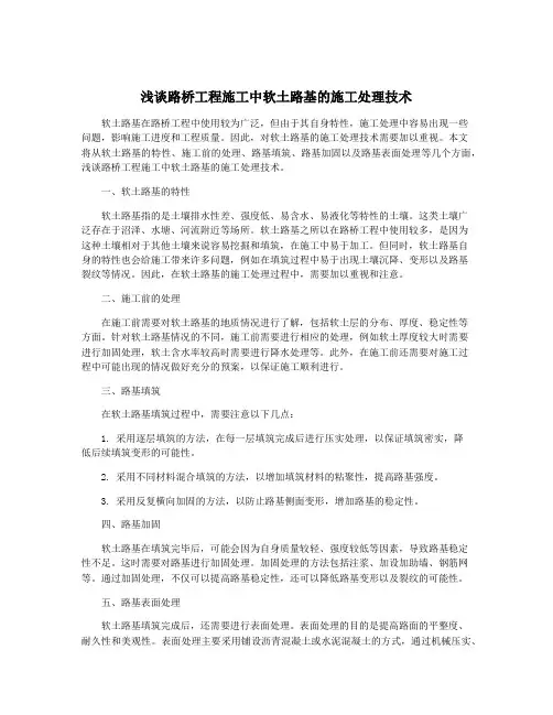 浅谈路桥工程施工中软土路基的施工处理技术