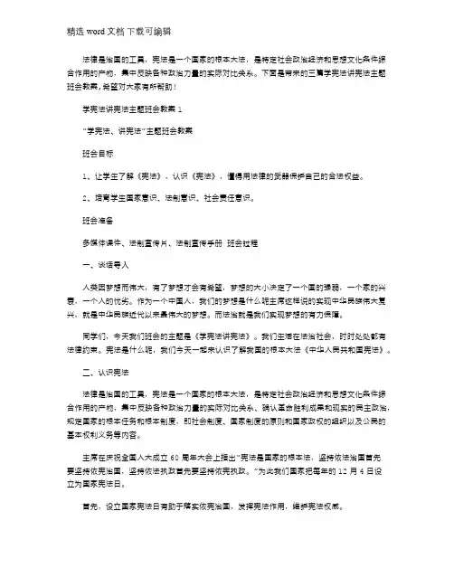 2021年学宪法讲宪法主题班会教案三篇