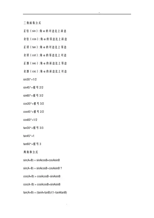 初中数学三角函数公式