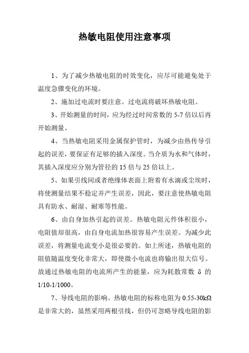 热敏电阻使用注意事项