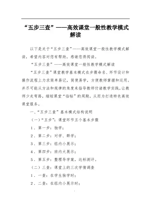 “五步三查”——高效课堂一般性教学模式解读