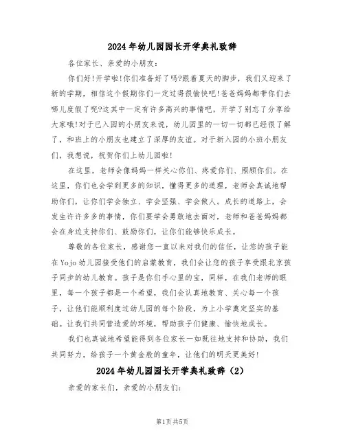 2024年幼儿园园长开学典礼致辞(3篇)