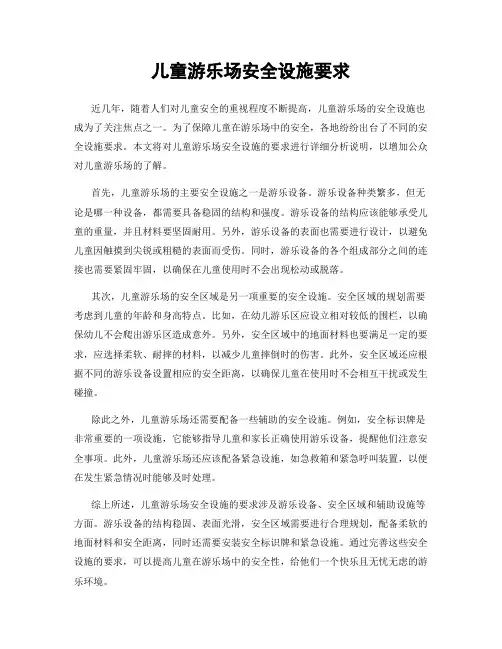 儿童游乐场安全设施要求