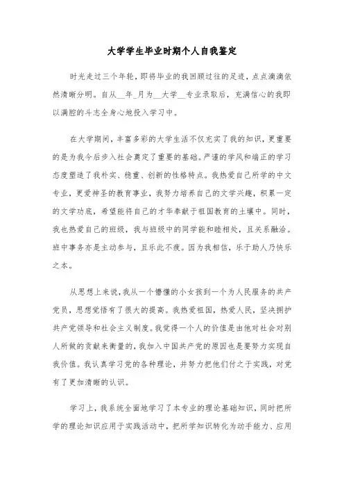 大学学生毕业时期个人自我鉴定(六篇)