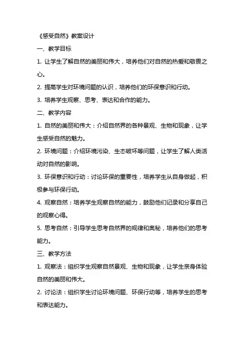 《感受自然》教案设计