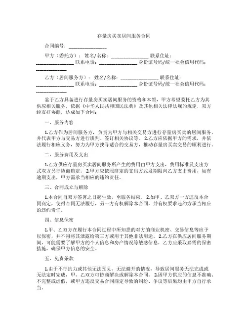 存量房买卖居间服务合同